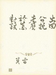 对于老公出轨我该怎么挽回