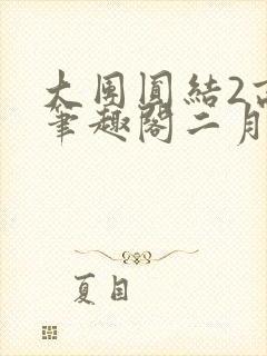 大团圆结2高敏笔趣阁二月天作者