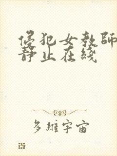侵犯女教师时间静止在线