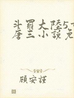 斗罗大陆5重生唐三小说免费阅读封面