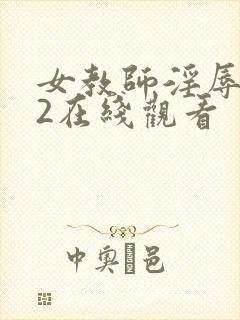 女教师淫辱教室2在线观看封面