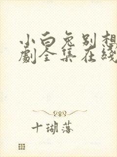 小白兔别想跑短剧全集在线观看高清