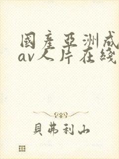 国产亚洲成性色av人片在线观