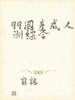99国产成人亚洲综合
