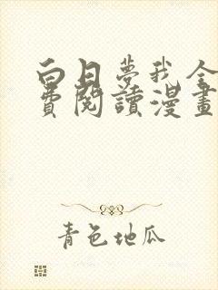 白日梦我全文免费阅读漫画