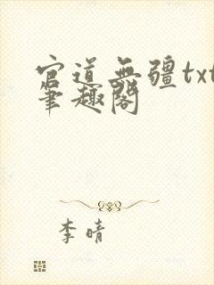 官道无疆txt笔趣阁
