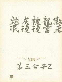 炮灰被龙傲天催眠后后当老婆