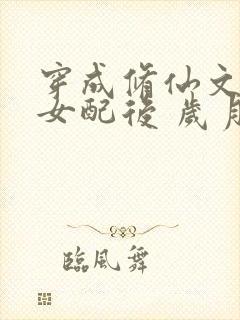穿成修仙文炮灰女配后 岁月炼心