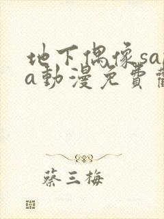 地下偶像sana动漫免费观看完整版