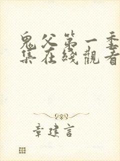 鬼父第一季第一集在线观看免费观看