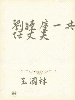 刘晓庆一共有几任丈夫