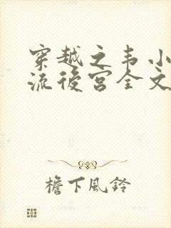 穿越之韦小宝风流后宫全文阅读