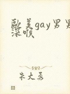 欧美gay男男深喉