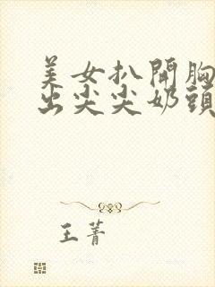 美女扒开胸罩露出尖尖奶头