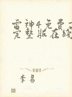 雷神4免费高清完整版在线观看