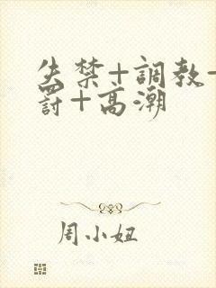 失禁+调教+惩罚+高潮