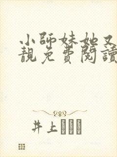 小师妹她又凶又靓免费阅读