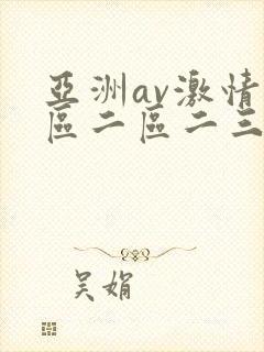 亚洲av激情一区二区二三区