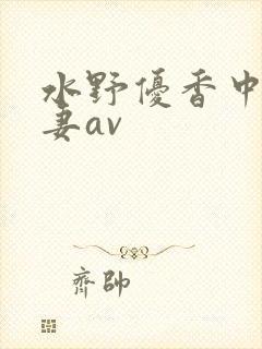 水野优香中文人妻av封面