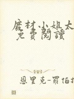 废材小姐太妖孽 免费阅读