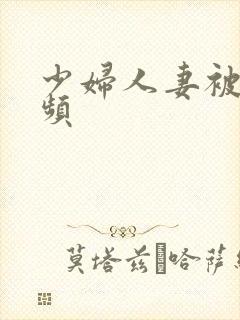少妇人妻被插视频封面