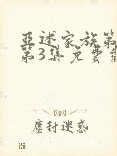 亚述家族第一季第3集免费观看封面