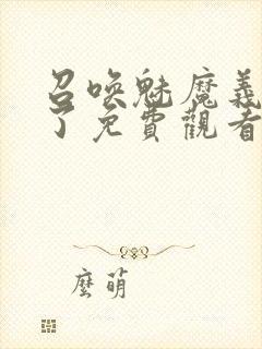 召唤魅魔义母来了免费观看