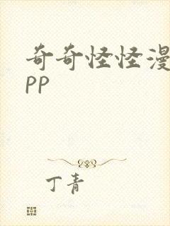 奇奇怪怪漫画app