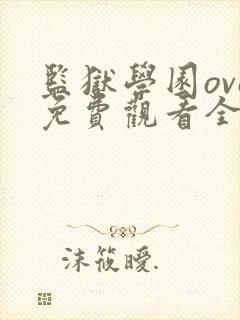 监狱学园ova免费观看全集