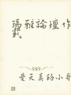 玛雅论坛作品转载封面