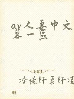 av人妻中文字幕一区