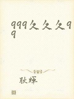 999久久久99