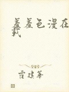 羞羞色漫在线下载
