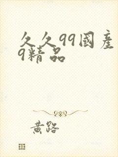 久久99国产99精品