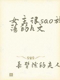 女主很sao放荡的h文