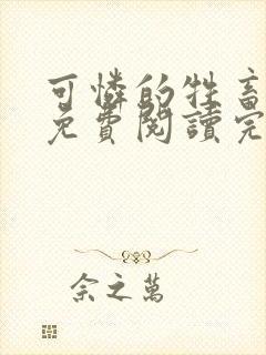 可怜的牲畜小说免费阅读完整版封面
