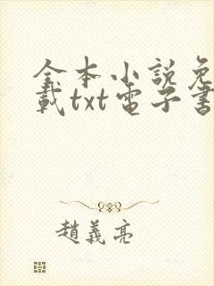 全本小说免费下载txt电子书 奇书网封面