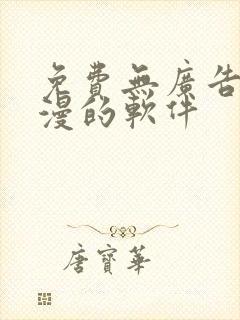 免费无广告看动漫的软件
