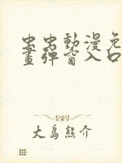 虫虫动漫免费漫画弹窗入口