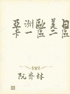 亚洲欧美日韩不卡一区二区
