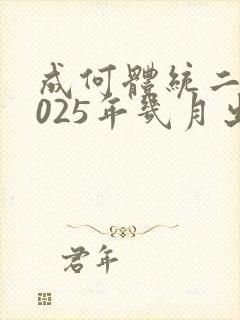 成何体统二季2025年几月出