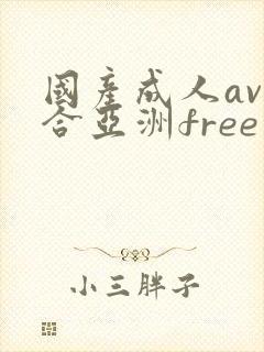 国产成人av综合亚洲free