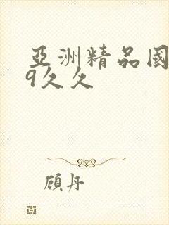 亚洲精品国产99久久