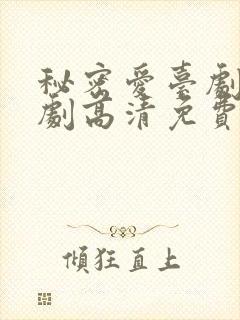 秘密爱台剧电视剧高清免费观看全集