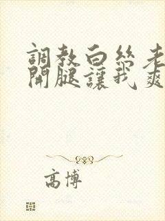 调教白丝老师张开腿让我爽了一夜小