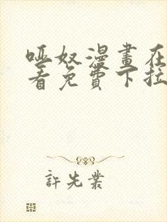 哑奴漫画在线观看免费下拉式