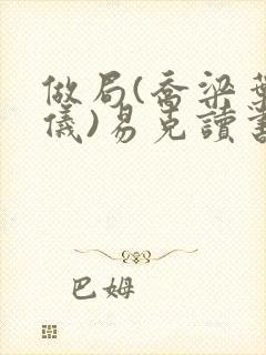 做局(乔梁叶心仪)易克读书封面