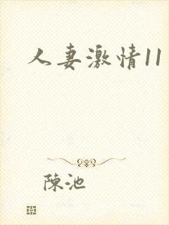 人妻激情11区