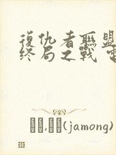 复仇者联盟4:终局之战 电影