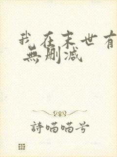 我在末世有套房 无删减